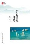 手心里的月光 封面