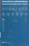 当代加拿大原住民教育政策研究封面