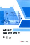 新形势下高校实验室管理