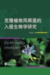 克隆植物凤眼莲的入侵生物学研究