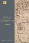 历史地理学十讲