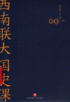 西南联大国史课 封面