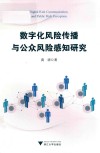 数字化风险传播与公众风险感知研究