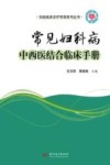 常见妇科病中西医结合临床手册