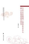 文化自信视域下高校社会主义核心价值观培育研究