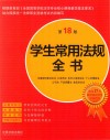 学生常用法规全书