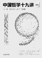 中国哲学十九讲 封面