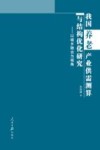 我国养老产业供需测算与结构优化研究