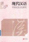 现代汉语同语式全方位研究