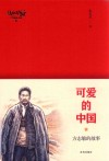 可爱的中国  方志敏的故事 封面