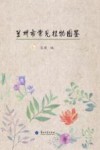 兰州市常见植物图鉴