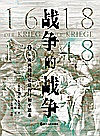 战争的战争:欧洲的国家建构与和平追求 1618-1648封面