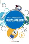 RGP及角膜塑形镜取戴与护理指南