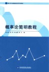 概率论简明教程