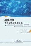概率统计专题解析与案例精选
