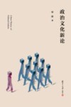 政治文化新论封面