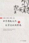 中华传统文化与大学生礼仪修养