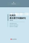 民商法教育教学问题研究