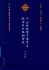 16世纪-18世纪喀尔喀蒙古政治社会体制研究