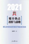 媒介热点透析与前瞻  2021版