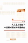 人文主义视角下中国新时期新闻传播研究