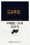 中炮进三兵对反宫马
