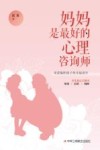 妈妈是最好的心理咨询师 封面