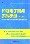 印刷电子商务实战手册 封面