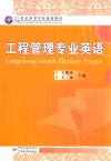工程管理专业英语 封面