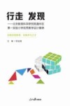 行走  发现  北京教育科学研究院通州区第一实验小学优秀教学设计集锦