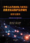 《中华人民共和国电子商务法》消费者权益保护法律制度：规划与案例