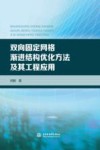 双向固定网格渐进结构优化方法及其工程应用