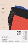 二十个人  新文化人群记