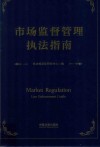 市场监督管理执法指南