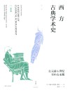 西方古典学术史  第1卷  公元前6世纪至中古末期
