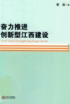 奋力推进创新型江西建设
