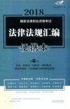 2018国家法律职业资格考试  法律法规汇编  便携本  第1卷  飞跃版