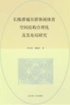 长株潭城市群休闲体育空间结构合理化及其布局研究
