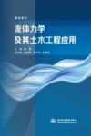 流体力学及其土木工程应用 封面