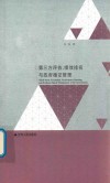 第三方评估、绩效排名与政府循证管理=third  party  EVALUATION  PERFORMANCE  RANKING  AND  EVIDENCE  BASED  MANAGEMENT  OF  THE  GOVERNMENT 封面