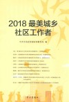 2018最美城乡社区工作者