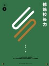 大教育书系  修炼校长力