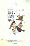 孩子，我们一起学习 封面