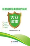 新型冠状病毒感染的肺炎大众读本