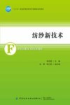 纺纱新技术