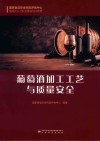 葡萄酒加工工艺与质量安全