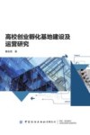 高校创业孵化基地建设及运营研究