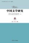 中国文学研究  第33辑 封面