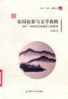 家园叙事与文学救赎