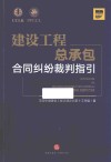 建设工程总承包合同纠纷裁判指引